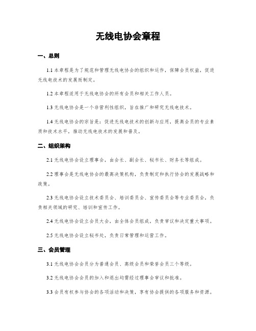 无线电协会章程