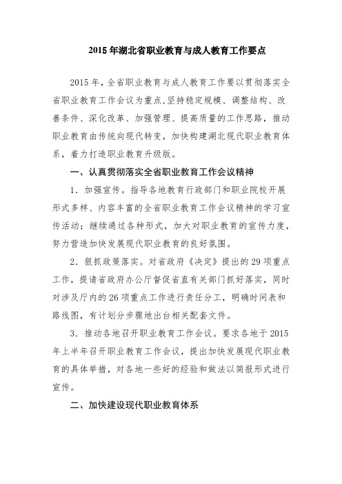 2015年湖北省职业教育与成人教育工作要点