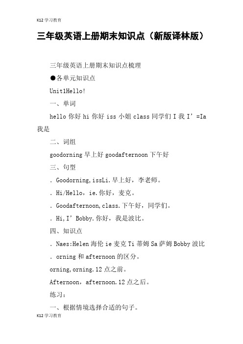 【K12学习】三年级英语上册期末知识点(新版译林版)