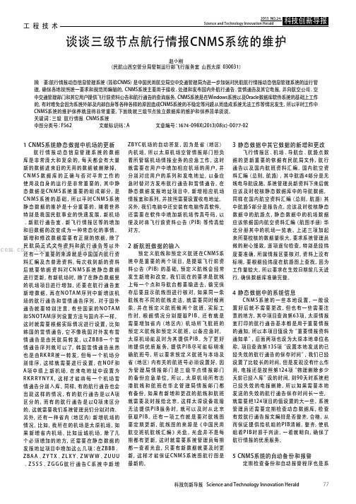 谈谈三级节点航行情报CNMS系统的维护