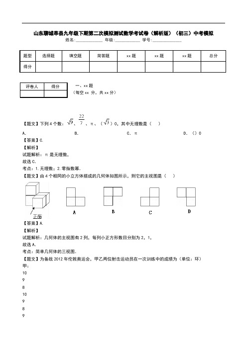 山东聊城莘县九年级下期第二次模拟测试数学考试卷(解析版)(初三)中考模拟.doc