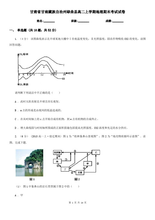 甘肃省甘南藏族自治州碌曲县高二上学期地理期末考试试卷