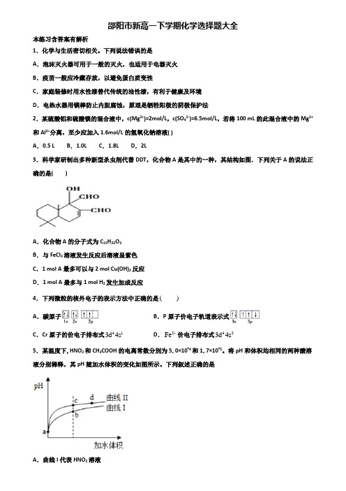 邵阳市新高一下学期化学选择题大全含解析