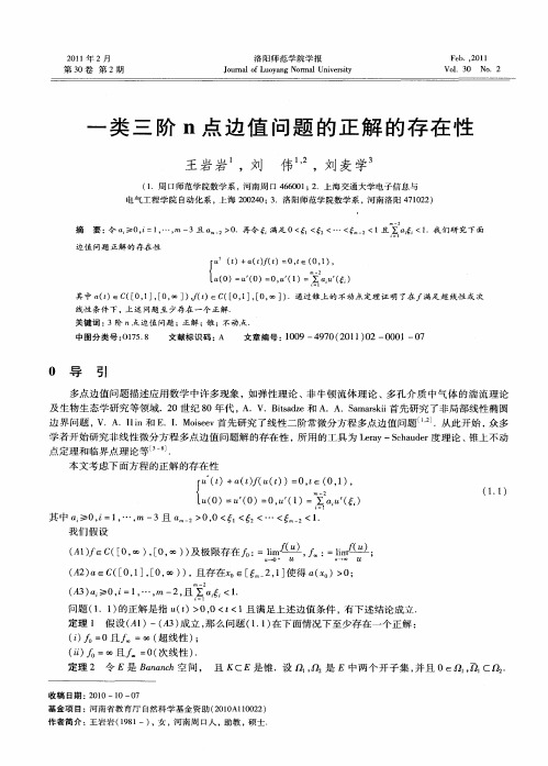 一类三阶n点边值问题的正解的存在性