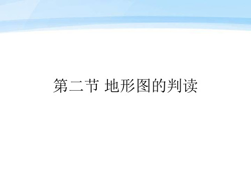 第二章第二节《地形图的判读》教学课件2023-2024学年商务星球版七年级地理上册