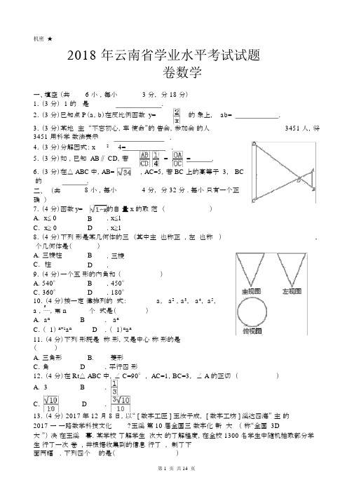 (完整版)2018年云南省中考数学试卷及答案.doc