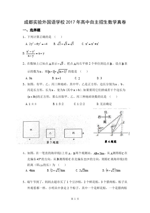 成都实验外国语学校2017年高中自主招生数学真卷