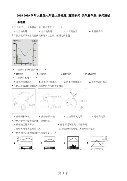 人教版七年级上册地理 第三单元 天气和气候 单元测试