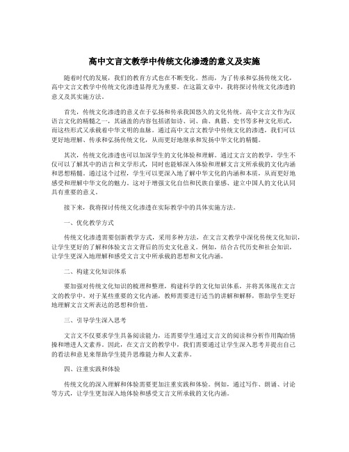 高中文言文教学中传统文化渗透的意义及实施