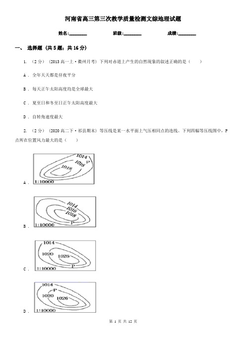 河南省高三第三次教学质量检测文综地理试题