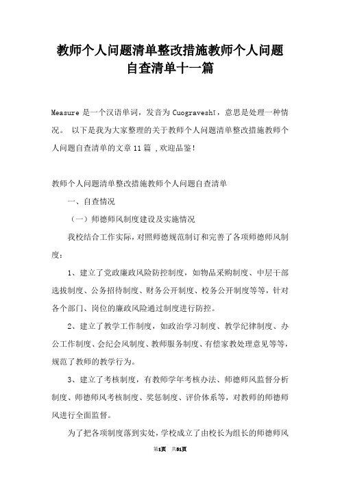 教师个人问题清单整改措施教师个人问题自查清单十一篇