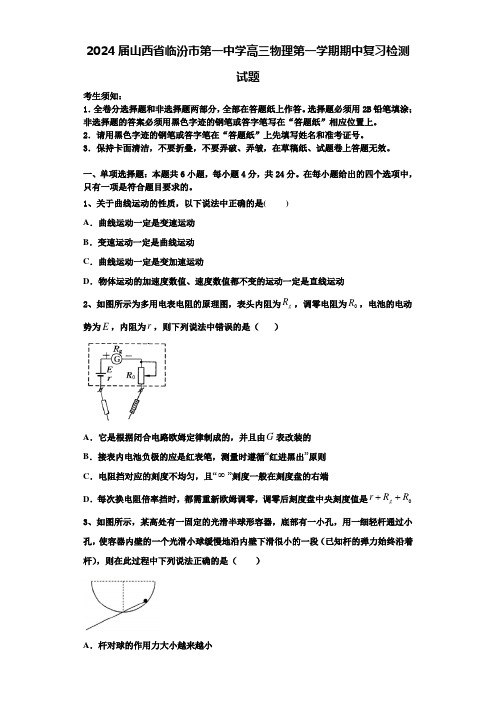 2024届山西省临汾市第一中学高三物理第一学期期中复习检测试题含解析