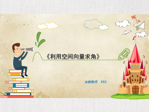 重点中学高三数学优质课件精选——《利用空间向量求角》