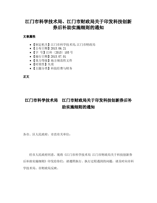 江门市科学技术局、江门市财政局关于印发科技创新券后补助实施细则的通知