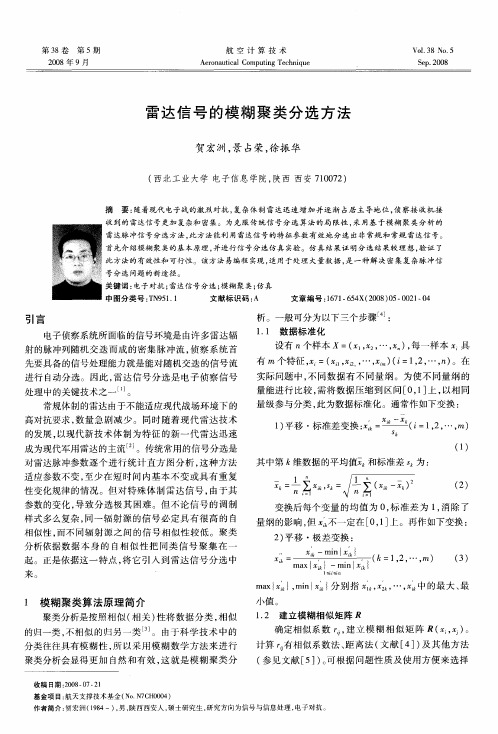 雷达信号的模糊聚类分选方法