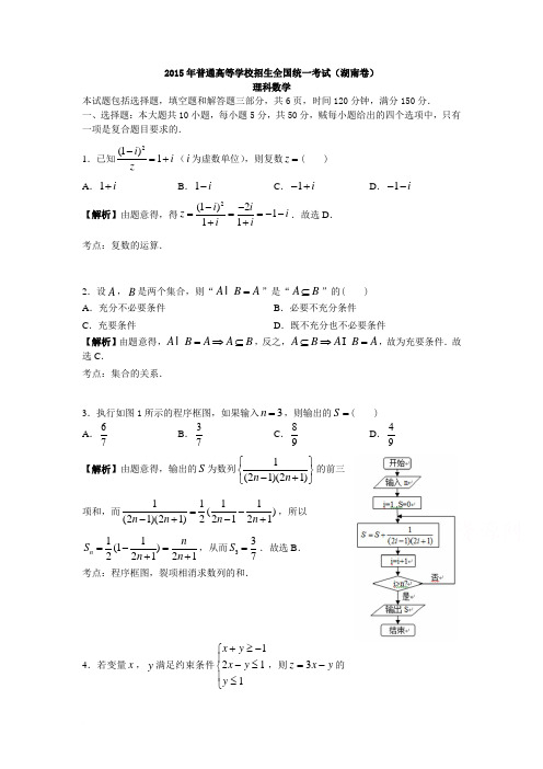 2015年湖南省高考理科数学试卷及答案(精校WORD版)