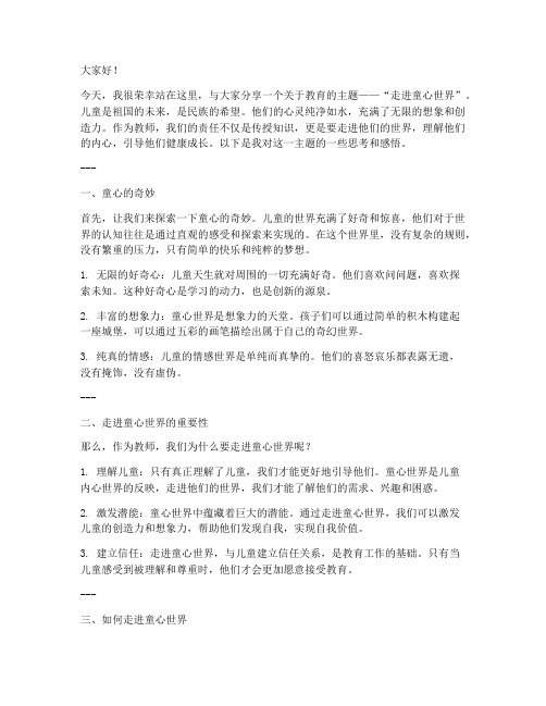 走进童心世界教师演讲稿