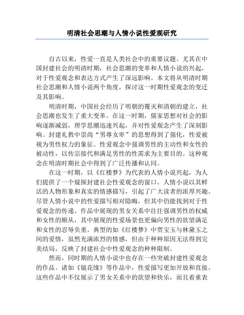 明清社会思潮与人情小说性爱观研究