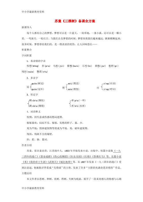 【中小学资料】九年级语文下册 第三单元 6《三棵树》备课全方案 北师大版