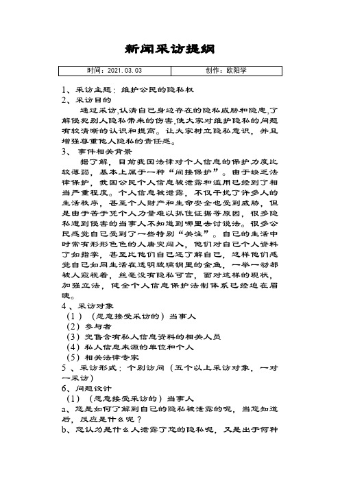 新闻采访提纲及范例之欧阳学创编