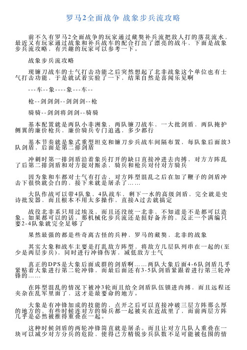 罗马2全面战争战象步兵流攻略