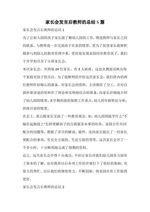 家长会发言后教师的总结