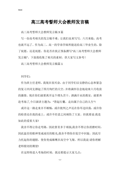 高三高考誓师大会教师发言稿