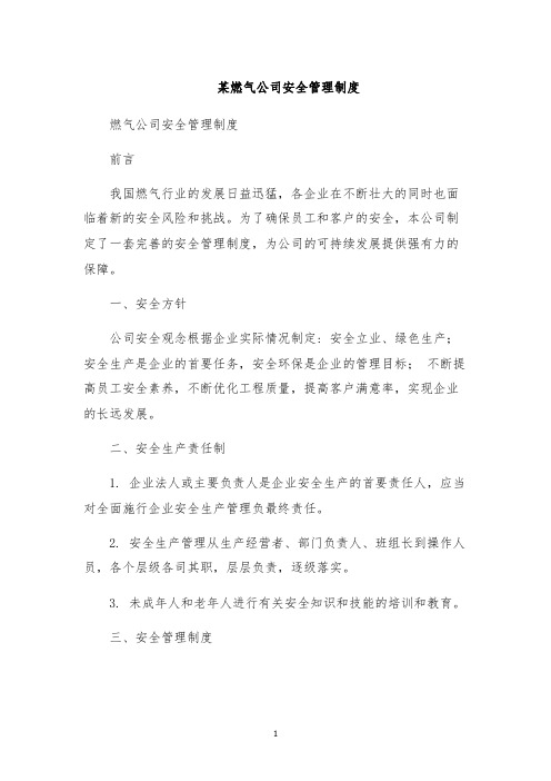 某燃气公司安全管理制度