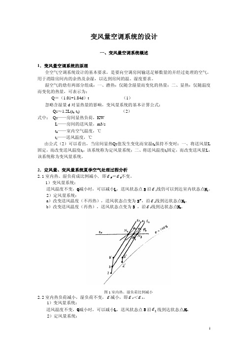 变风量系统的设计方法