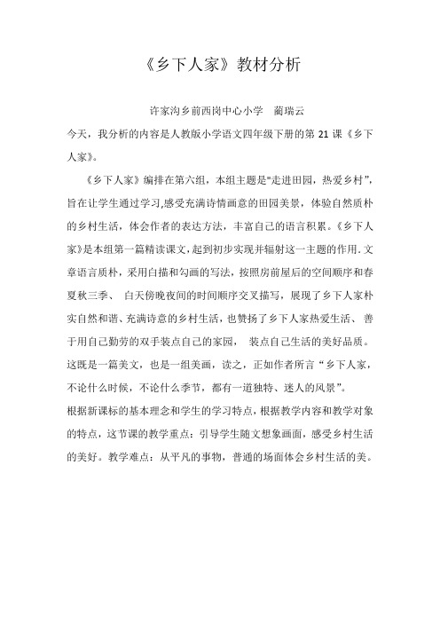 语文人教版四年级下册21乡下人家