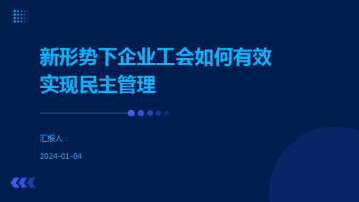 新形势下企业工会如何有效实现民主管理