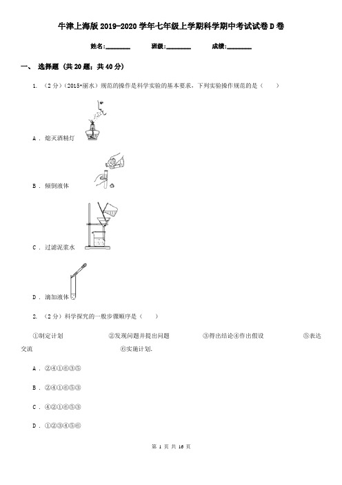牛津上海版2019-2020学年七年级上学期科学期中考试试卷D卷