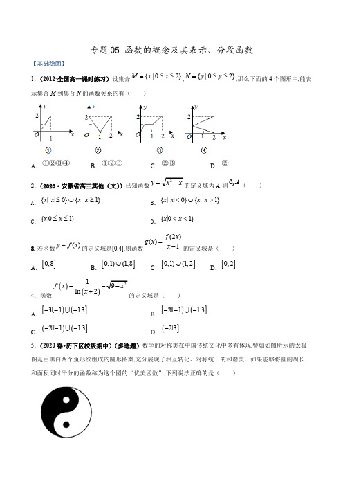 专题05 函数的概念及其表示、分段函数(课时训练)原卷版附答案.pdf