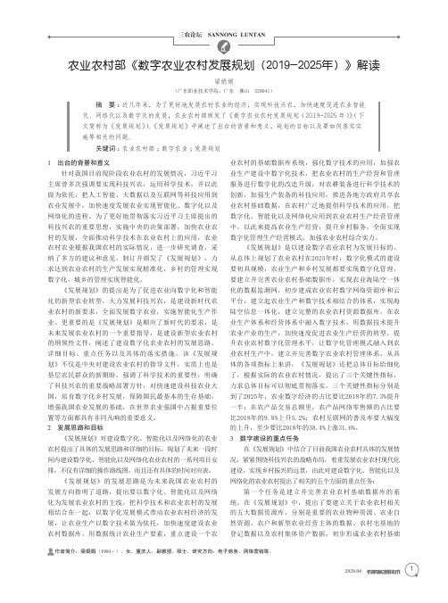 农业农村部《数字农业农村发展规划(2019-2025年)》解读