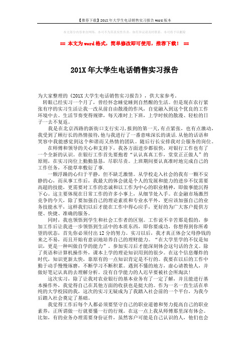 【推荐下载】201X年大学生电话销售实习报告word版本 (2页)