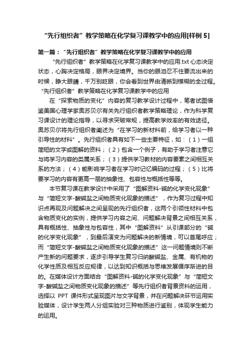 “先行组织者”教学策略在化学复习课教学中的应用[样例5]