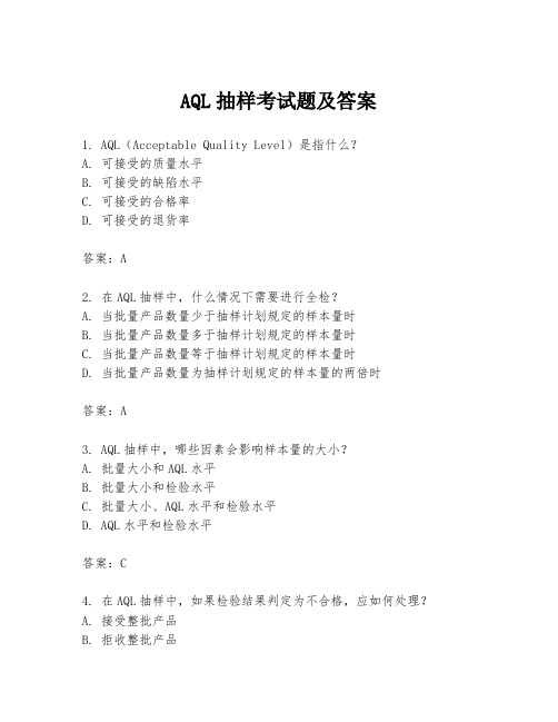 AQL抽样考试题及答案