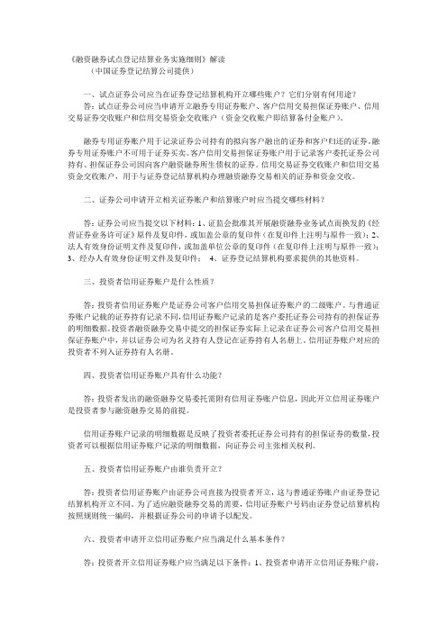 《融资融券试点登记结算业务实施细则》解读