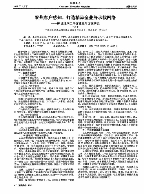 聚焦客户感知,打造精品全业务承载网络——IP城域网二平面建设与方案研究