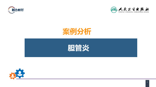 第四十四章 急腹症的诊断与鉴别诊断 案例分析-胆管炎