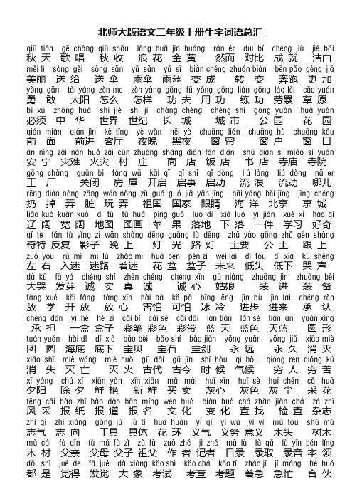 北师大版语文二年级上册生字词语总汇