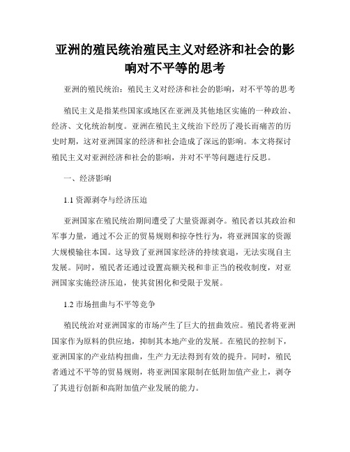 亚洲的殖民统治殖民主义对经济和社会的影响对不平等的思考