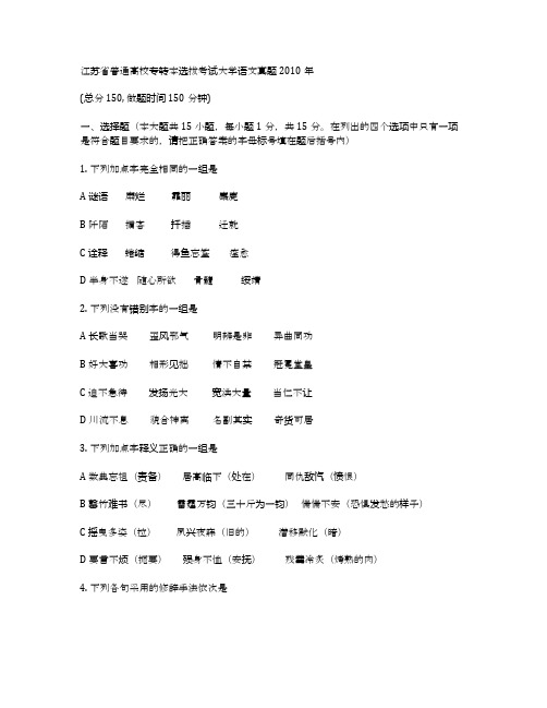 -江苏省普通高校专转本选拔考试大学语文真题2010年