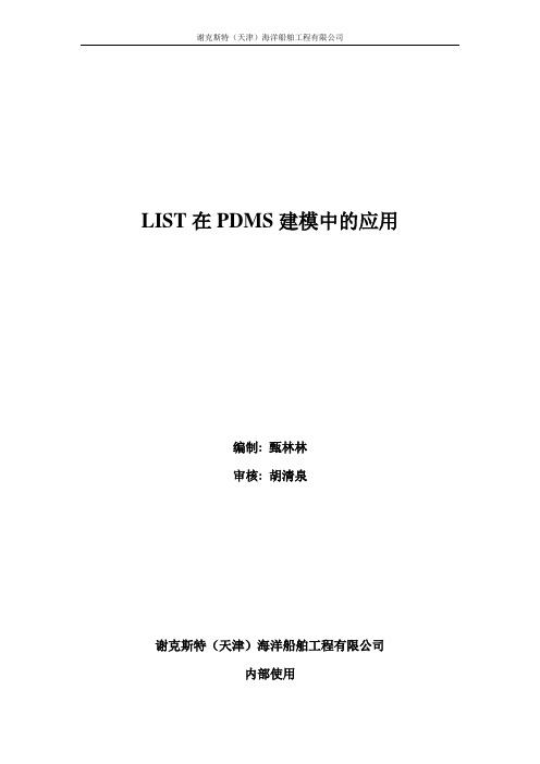 LIST在PDMS中的应用