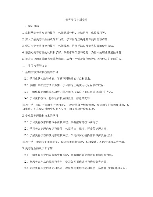 美容学习计划安排