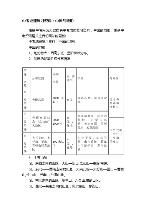 中考地理复习资料：中国的地形