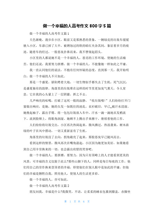 做一个幸福的人高考作文800字5篇