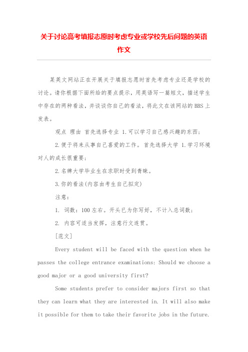 关于讨论高考填报志愿时考虑专业或学校先后问题的英语作文