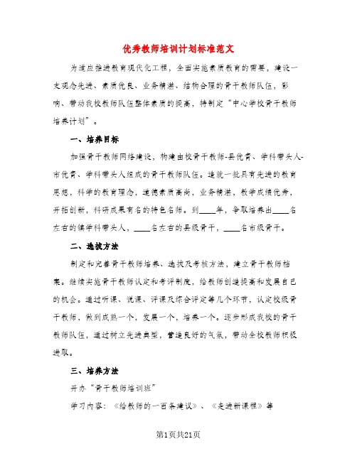 优秀教师培训计划标准范文（五篇）