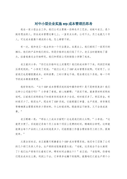 对中小型企业实施erp成本管理的思考